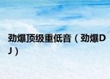勁爆頂級重低音（勁爆DJ）