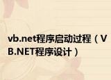 vb.net程序啟動過程（VB.NET程序設(shè)計(jì)）