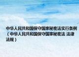 中華人民共和國保守國家秘密法實行條例（中華人民共和國保守國家秘密法 法律法規(guī)）