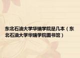 東北石油大學(xué)華瑞學(xué)院是幾本（東北石油大學(xué)華瑞學(xué)院圖書館）