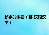 鄴字的拼音（鄴 漢語漢字）