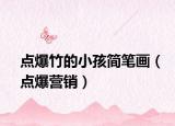 點爆竹的小孩簡筆畫（點爆營銷）