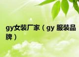 gy女裝廠家（gy 服裝品牌）