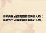 南郭先生 戰(zhàn)國(guó)時(shí)期齊國(guó)歷史人物（南郭先生 戰(zhàn)國(guó)時(shí)期齊國(guó)歷史人物）
