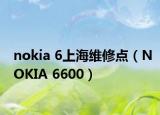 nokia 6上海維修點（NOKIA 6600）