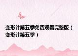 變形計(jì)第五季免費(fèi)觀看完整版（變形計(jì)第五季）
