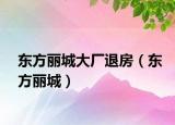 東方麗城大廠退房（東方麗城）