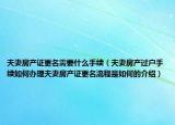 夫妻房產(chǎn)證更名需要什么手續(xù)（夫妻房產(chǎn)過戶手續(xù)如何辦理夫妻房產(chǎn)證更名流程是如何的介紹）