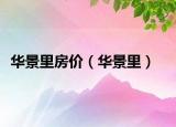 華景里房價（華景里）