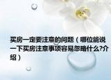 買房一定要注意的問題（哪位能說一下買房注意事項(xiàng)容易忽略什么?介紹）