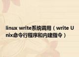 linux write系統(tǒng)調(diào)用（write Unix命令行程序和內(nèi)建指令）