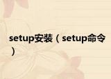 setup安裝（setup命令）