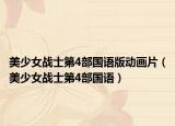 美少女戰(zhàn)士第4部國語版動(dòng)畫片（美少女戰(zhàn)士第4部國語）
