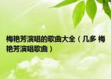 梅艷芳演唱的歌曲大全（幾多 梅艷芳演唱歌曲）