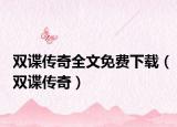 雙諜傳奇全文免費(fèi)下載（雙諜傳奇）