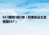 EA7鑺傚鎱㈡憞（歐美夜店主流慢搖EA7）
