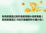 魯濱遜漂流記的作者是英國小說家笛福（魯濱遜漂流記 丹尼爾笛福創(chuàng)作長篇小說）