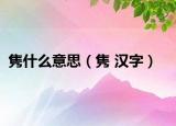 雋什么意思（雋 漢字）