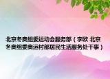 北京冬奧組委運(yùn)動(dòng)會(huì)服務(wù)部（李歐 北京冬奧組委奧運(yùn)村部居民生活服務(wù)處干事）