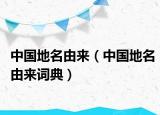中國地名由來（中國地名由來詞典）