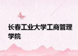 長(zhǎng)春工業(yè)大學(xué)工商管理學(xué)院