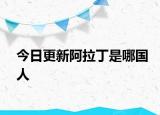 今日更新阿拉丁是哪國人