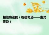 相信奇跡的（相信奇跡——幽靈傳說）