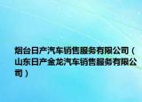 煙臺(tái)日產(chǎn)汽車銷售服務(wù)有限公司（山東日產(chǎn)金龍汽車銷售服務(wù)有限公司）