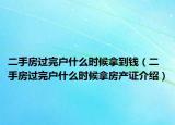二手房過完戶什么時候拿到錢（二手房過完戶什么時候拿房產(chǎn)證介紹）