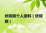 伏玟曉個人資料（伏玟曉）