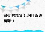 證明的釋義（證明 漢語(yǔ)詞語(yǔ)）