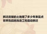拆遷房屋的土地用了多少年來(lái)裝點(diǎn)世界危舊房改造工程啟動(dòng)拆遷