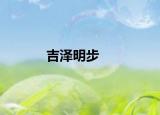 吉澤明步
