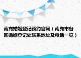 南充婚姻登記預(yù)約官網(wǎng)（南充市各區(qū)婚姻登記處聯(lián)系地址及電話(huà)一覽）