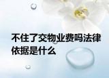 不住了交物業(yè)費(fèi)嗎法律依據(jù)是什么