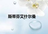 斯蒂芬艾什爾曼