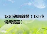 txt小說閱讀器（TxT小說閱讀器）