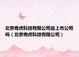 北京奇虎科技有限公司是上市公司嗎（北京奇虎科技有限公司）