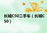 長(zhǎng)城C50二手車（長(zhǎng)城C50）