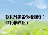 歐利時手表價格查詢（歐利雅鞋業(yè)）