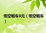 悟空租車0元（悟空租車）