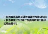 廣東教育出版社基礎(chǔ)教育課程發(fā)展研究院（校本教研 2020年廣東高等教育出版社出版的圖書）