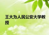 王大為人民公安大學教授