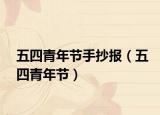 五四青年節(jié)手抄報(bào)（五四青年節(jié)）