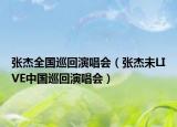 張杰全國巡回演唱會（張杰未LIVE中國巡回演唱會）