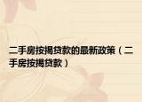 二手房按揭貸款的最新政策（二手房按揭貸款）