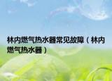 林內(nèi)燃?xì)鉄崴鞒Ｒ姽收希謨?nèi)燃?xì)鉄崴鳎? /></span></a>
                        <h2><a  title=