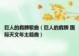 巨人的肩膀歌曲（巨人的肩膀 國(guó)際天文年主題曲）