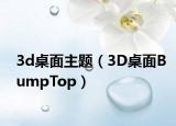 3d桌面主題（3D桌面BumpTop）