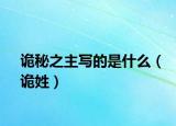 詭秘之主寫的是什么（詭姓）